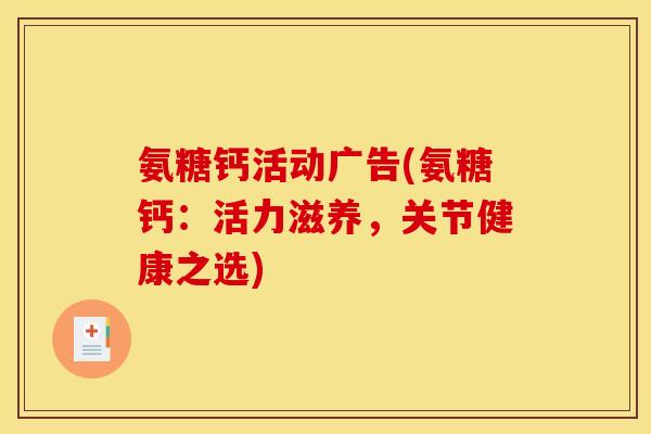 氨糖钙活动广告(氨糖钙：活力滋养，关节健康之选)