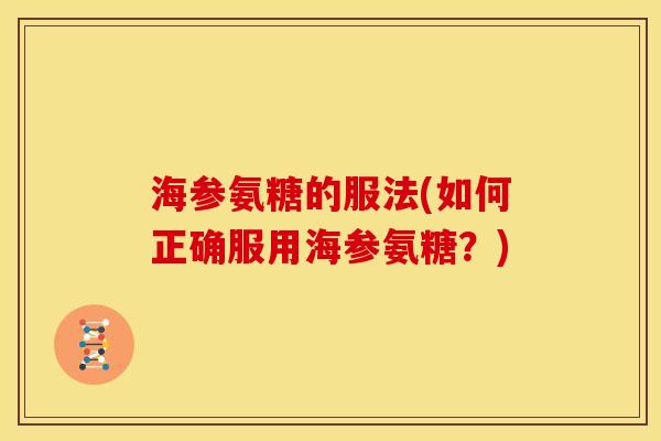 海参氨糖的服法(如何正确服用海参氨糖？)