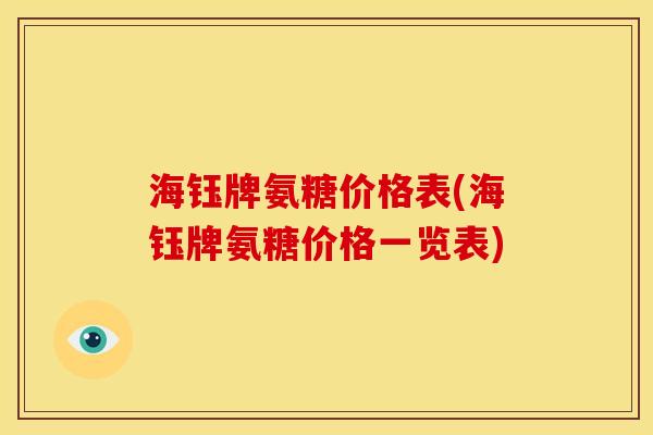 海钰牌氨糖价格表(海钰牌氨糖价格一览表)