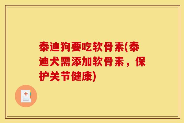 泰迪狗要吃软骨素(泰迪犬需添加软骨素，保护关节健康)