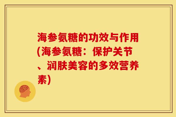 海参氨糖的功效与作用(海参氨糖：保护关节、润肤美容的多效营养素)
