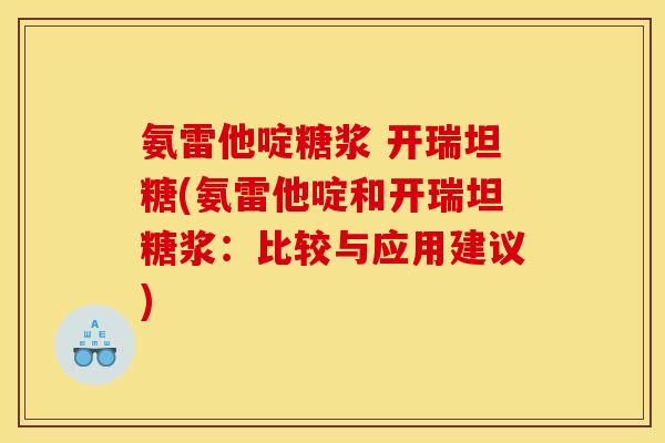 氨雷他啶糖浆 开瑞坦糖(氨雷他啶和开瑞坦糖浆：比较与应用建议)