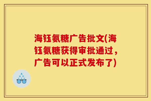 海钰氨糖广告批文(海钰氨糖获得审批通过，广告可以正式发布了)