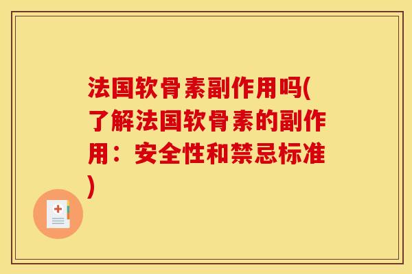 法国软骨素副作用吗(了解法国软骨素的副作用：安全性和禁忌标准)
