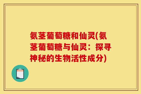 氨茎葡萄糖和仙灵(氨茎葡萄糖与仙灵：探寻神秘的生物活性成分)