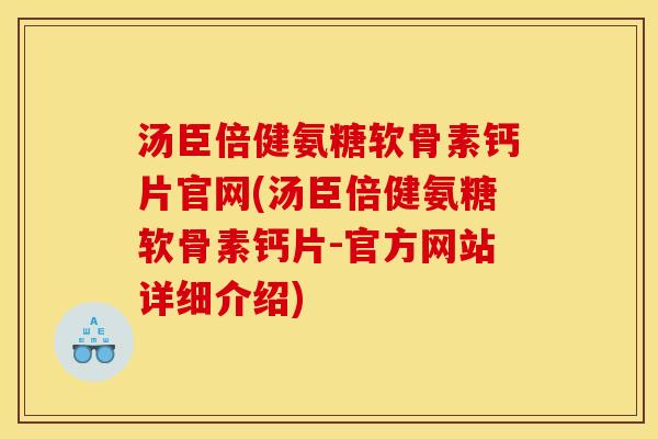 汤臣倍健氨糖软骨素钙片官网(汤臣倍健氨糖软骨素钙片-官方网站详细介绍)