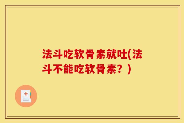 法斗吃软骨素就吐(法斗不能吃软骨素？)