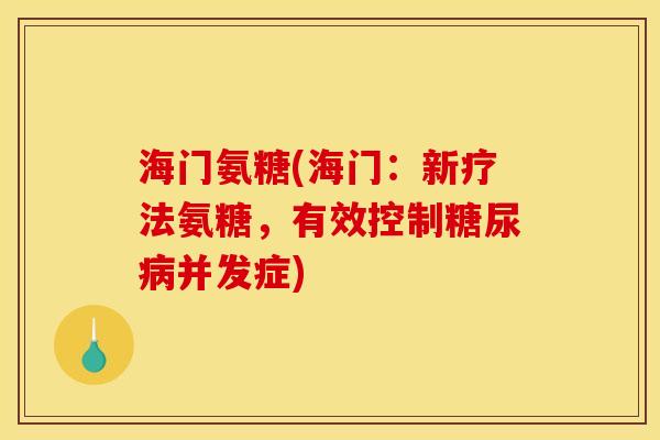 海门氨糖(海门：新疗法氨糖，有效控制糖尿病并发症)