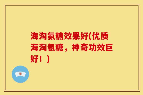 海淘氨糖效果好(优质海淘氨糖，神奇功效巨好！)