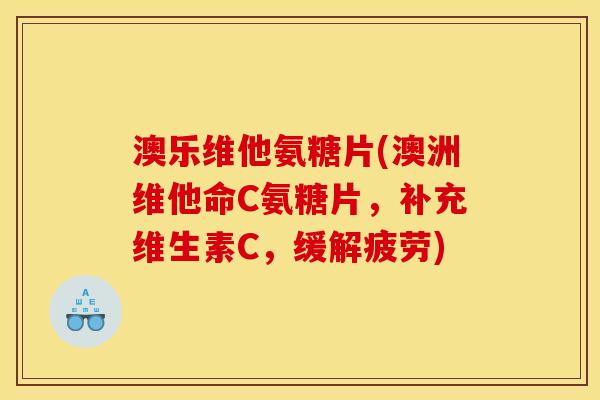澳乐维他氨糖片(澳洲维他命C氨糖片，补充维生素C，缓解疲劳)