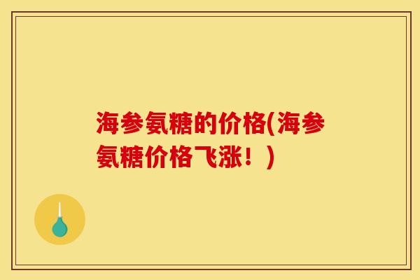 海参氨糖的价格(海参氨糖价格飞涨！)