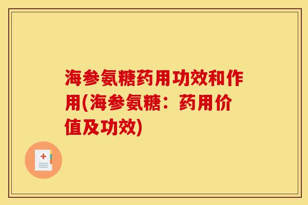 海参氨糖药用功效和作用(海参氨糖：药用价值及功效)