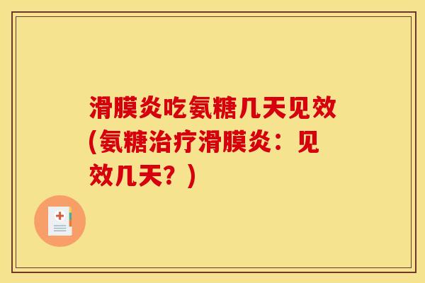 滑膜炎吃氨糖几天见效(氨糖治疗滑膜炎：见效几天？)