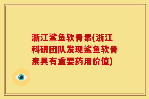 浙江鲨鱼软骨素(浙江科研团队发现鲨鱼软骨素具有重要药用价值)