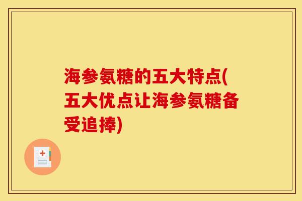 海参氨糖的五大特点(五大优点让海参氨糖备受追捧)
