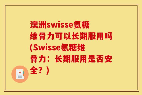澳洲swisse氨糖维骨力可以长期服用吗(Swisse氨糖维骨力：长期服用是否安全？)