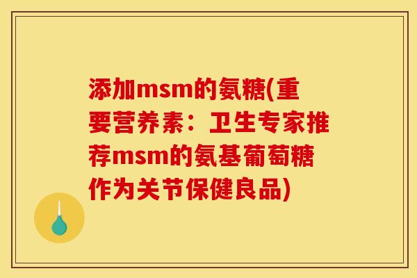 添加msm的氨糖(重要营养素：卫生专家推荐msm的氨基葡萄糖作为关节保健良品)