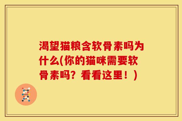 渴望猫粮含软骨素吗为什么(你的猫咪需要软骨素吗？看看这里！)