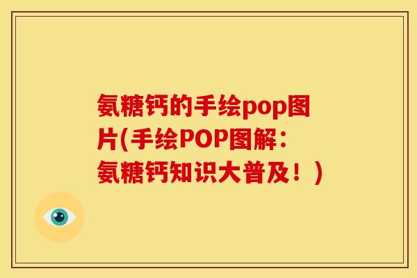 氨糖钙的手绘pop图片(手绘POP图解：氨糖钙知识大普及！)