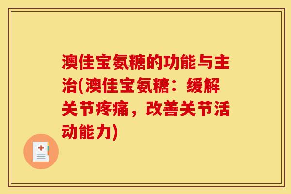 澳佳宝氨糖的功能与主治(澳佳宝氨糖：缓解关节疼痛，改善关节活动能力)