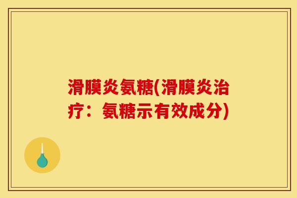 滑膜炎氨糖(滑膜炎治疗：氨糖示有效成分)