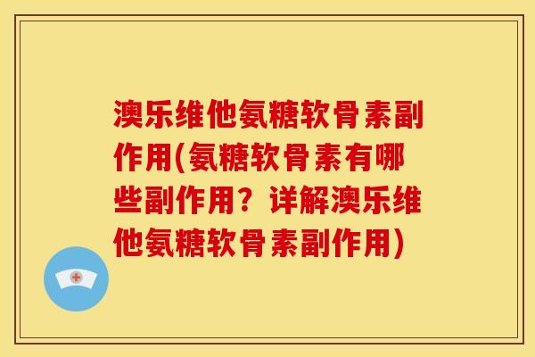 澳乐维他氨糖软骨素副作用(氨糖软骨素有哪些副作用？详解澳乐维他氨糖软骨素副作用)