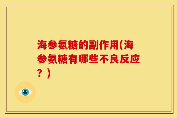 海参氨糖的副作用(海参氨糖有哪些不良反应？)