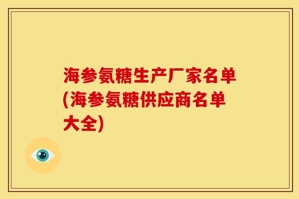 海参氨糖生产厂家名单(海参氨糖供应商名单大全)