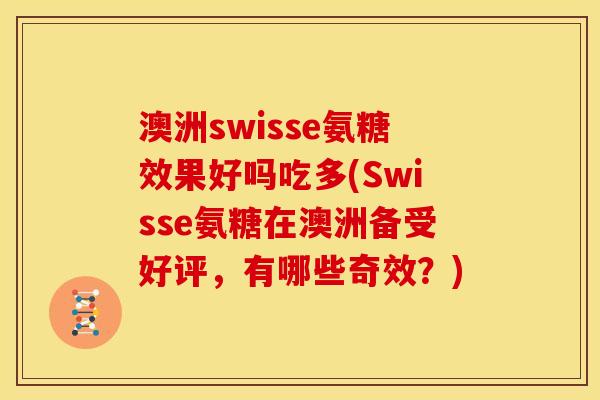 澳洲swisse氨糖效果好吗吃多(Swisse氨糖在澳洲备受好评，有哪些奇效？)