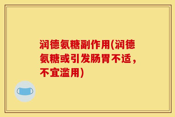 润德氨糖副作用(润德氨糖或引发肠胃不适，不宜滥用)