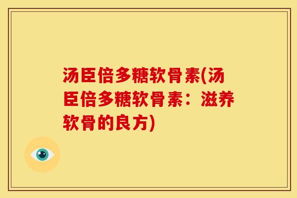 汤臣倍多糖软骨素(汤臣倍多糖软骨素：滋养软骨的良方)