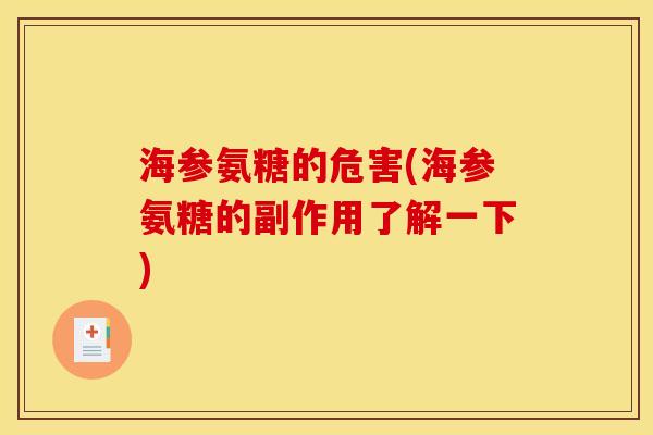 海参氨糖的危害(海参氨糖的副作用了解一下)
