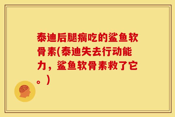 泰迪后腿瘸吃的鲨鱼软骨素(泰迪失去行动能力，鲨鱼软骨素救了它。)