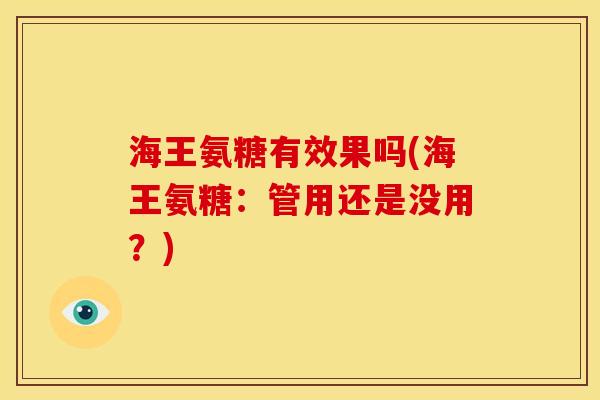 海王氨糖有效果吗(海王氨糖：管用还是没用？)