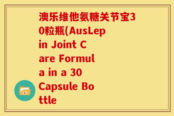 澳乐维他氨糖关节宝30粒瓶(AusLepin Joint Care Formula in a 30 Capsule Bottle