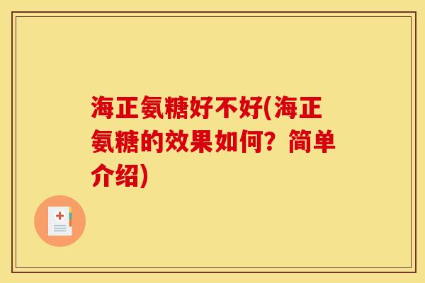海正氨糖好不好(海正氨糖的效果如何？简单介绍)