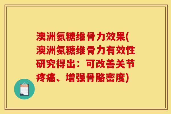澳洲氨糖维骨力效果(澳洲氨糖维骨力有效性研究得出：可改善关节疼痛、增强骨骼密度)