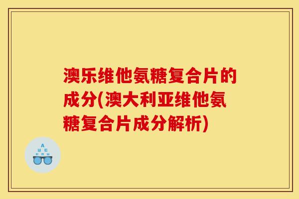 澳乐维他氨糖复合片的成分(澳大利亚维他氨糖复合片成分解析)