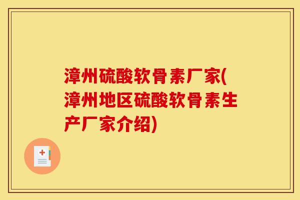漳州硫酸软骨素厂家(漳州地区硫酸软骨素生产厂家介绍)