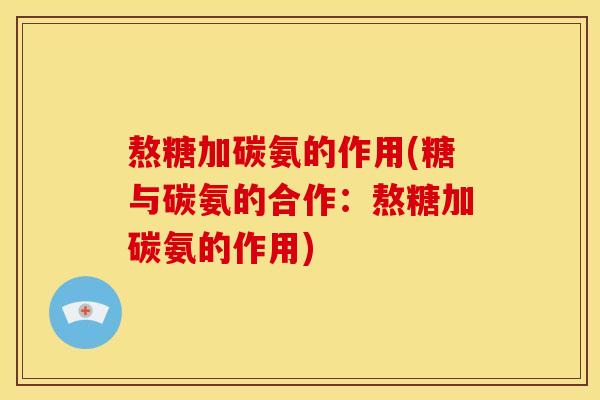 熬糖加碳氨的作用(糖与碳氨的合作：熬糖加碳氨的作用)