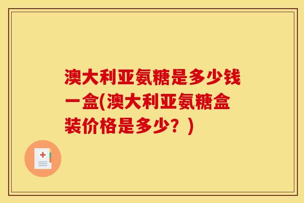 澳大利亚氨糖是多少钱一盒(澳大利亚氨糖盒装价格是多少？)
