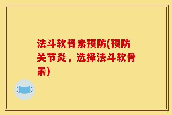法斗软骨素预防(预防关节炎，选择法斗软骨素)