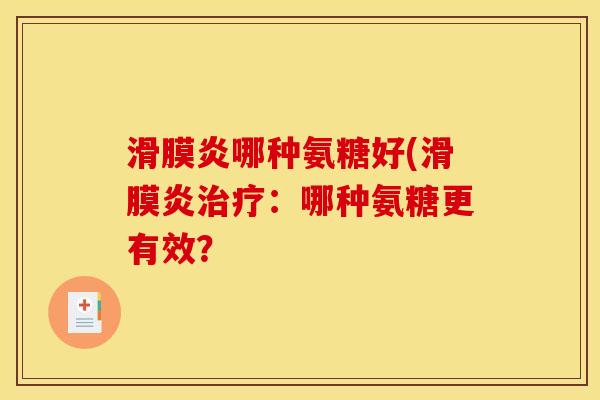 滑膜炎哪种氨糖好(滑膜炎治疗：哪种氨糖更有效？