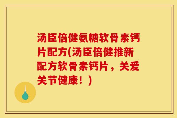 汤臣倍健氨糖软骨素钙片配方(汤臣倍健推新配方软骨素钙片，关爱关节健康！)
