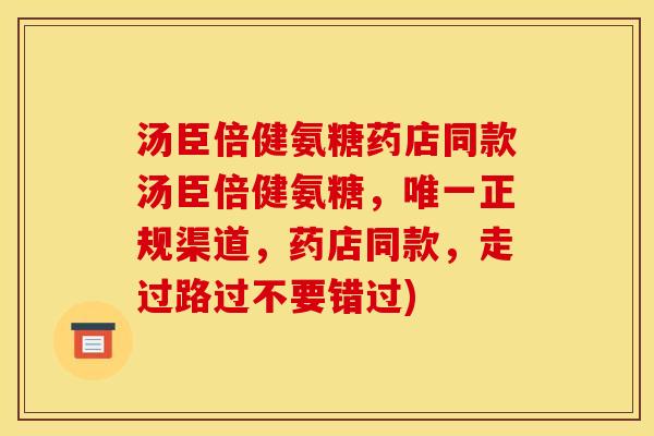 汤臣倍健氨糖药店同款汤臣倍健氨糖，唯一正规渠道，药店同款，走过路过不要错过)