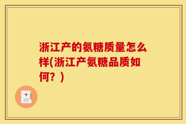浙江产的氨糖质量怎么样(浙江产氨糖品质如何？)