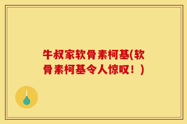 牛叔家软骨素柯基(软骨素柯基令人惊叹！)