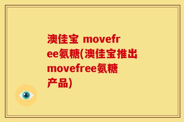 澳佳宝 movefree氨糖(澳佳宝推出movefree氨糖产品)
