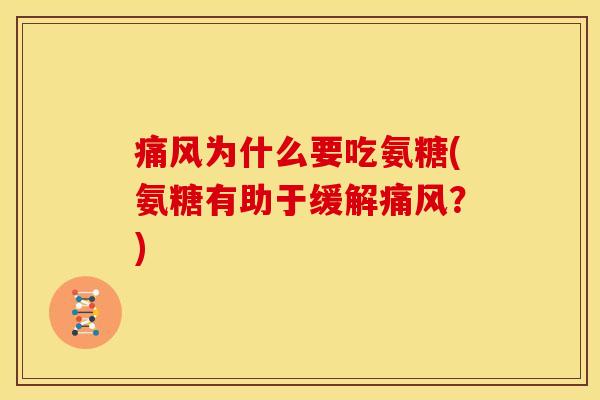 痛风为什么要吃氨糖(氨糖有助于缓解痛风？)