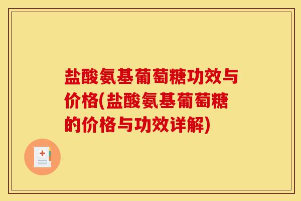 盐酸氨基葡萄糖功效与价格(盐酸氨基葡萄糖的价格与功效详解)